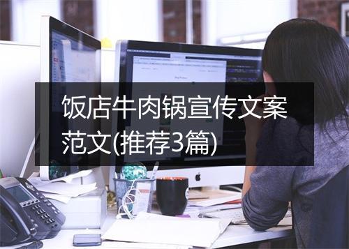 饭店牛肉锅宣传文案范文(推荐3篇)