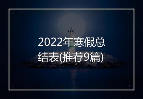 2022年寒假总结表(推荐9篇)