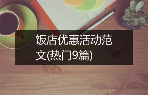 饭店优惠活动范文(热门9篇)