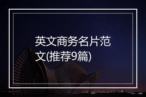 英文商务名片范文(推荐9篇)