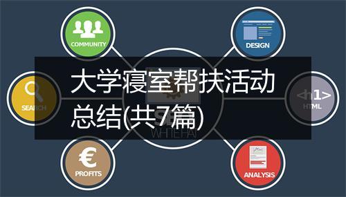 大学寝室帮扶活动总结(共7篇)