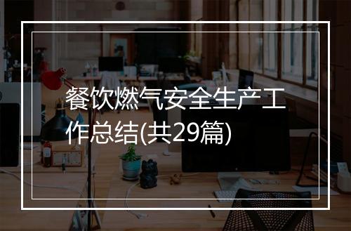 餐饮燃气安全生产工作总结(共29篇)