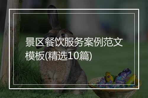 景区餐饮服务案例范文模板(精选10篇)