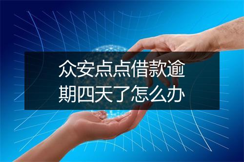 众安点点借款逾期四天了怎么办