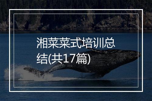 湘菜菜式培训总结(共17篇)