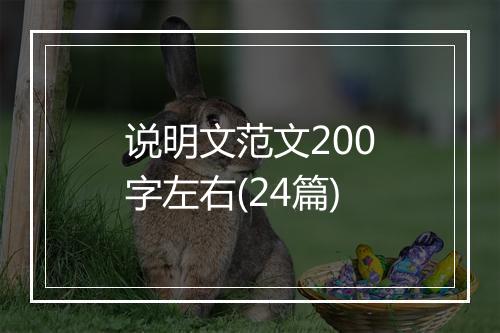 说明文范文200字左右(24篇)