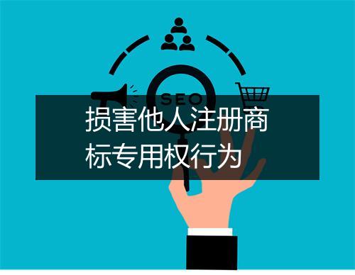 损害他人注册商标专用权行为