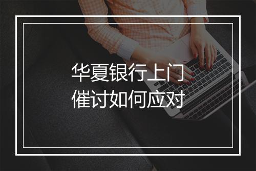 华夏银行上门催讨如何应对