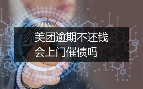 美团逾期不还钱会上门催债吗