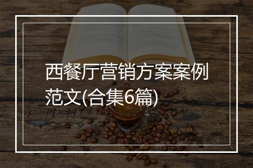 西餐厅营销方案案例范文(合集6篇)