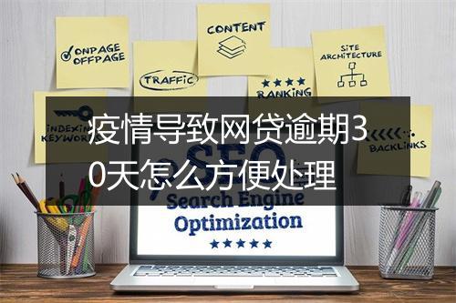 疫情导致网贷逾期30天怎么方便处理