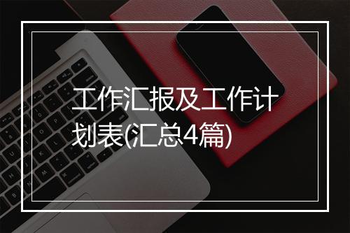 工作汇报及工作计划表(汇总4篇)