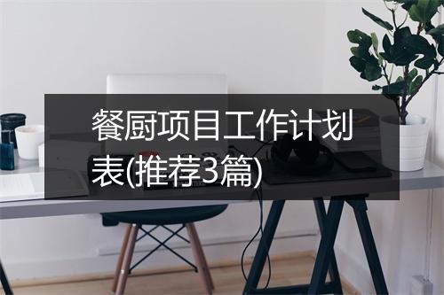 餐厨项目工作计划表(推荐3篇)