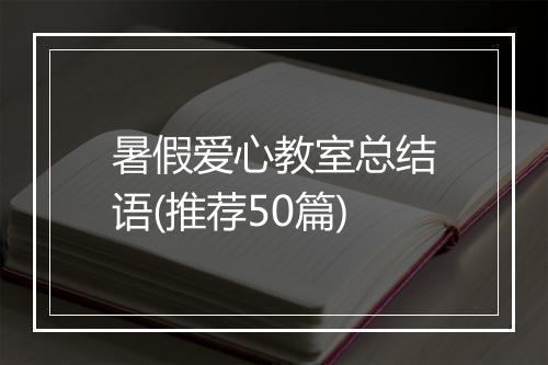 暑假爱心教室总结语(推荐50篇)