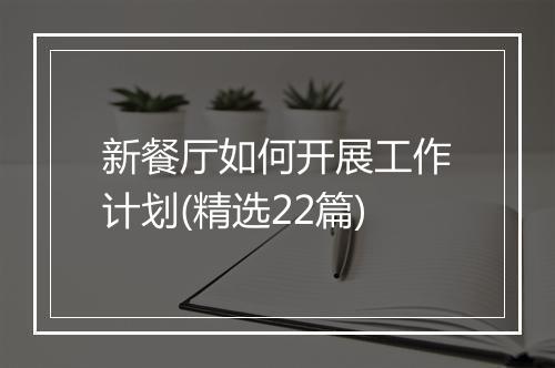 新餐厅如何开展工作计划(精选22篇)