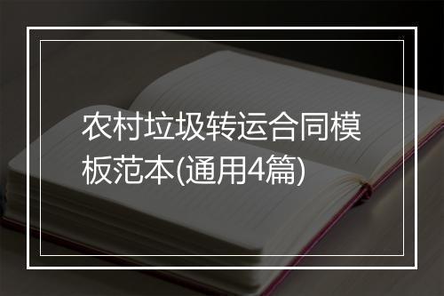 农村垃圾转运合同模板范本(通用4篇)