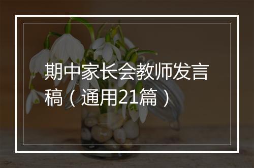 期中家长会教师发言稿（通用21篇）