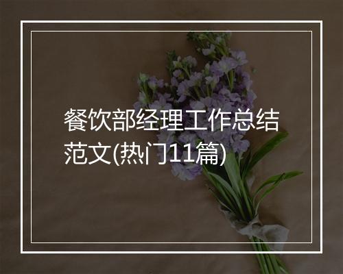 餐饮部经理工作总结范文(热门11篇)