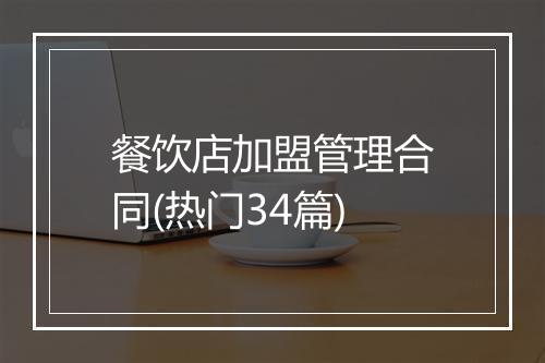 餐饮店加盟管理合同(热门34篇)