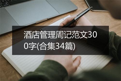 酒店管理周记范文300字(合集34篇)