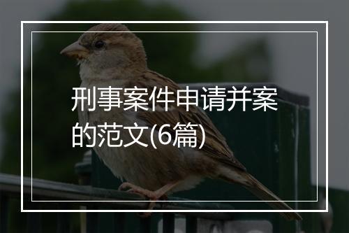 刑事案件申请并案的范文(6篇)
