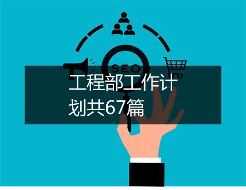 工程部工作计划共67篇