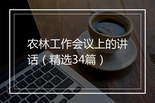 农林工作会议上的讲话（精选34篇）