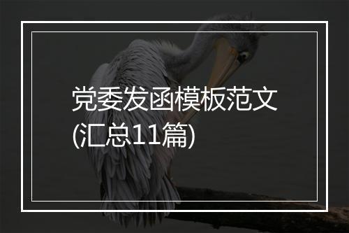 党委发函模板范文(汇总11篇)
