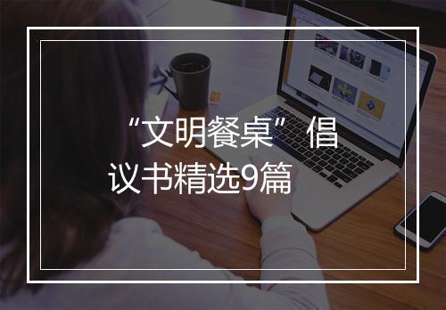 “文明餐桌”倡议书精选9篇