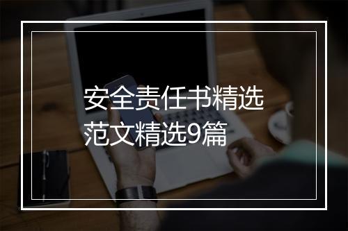 安全责任书精选范文精选9篇