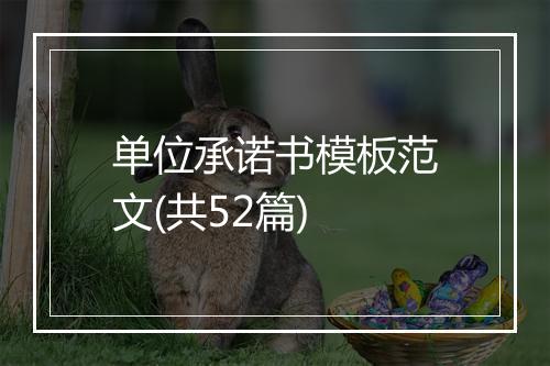 单位承诺书模板范文(共52篇)