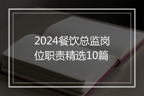 2024餐饮总监岗位职责精选10篇