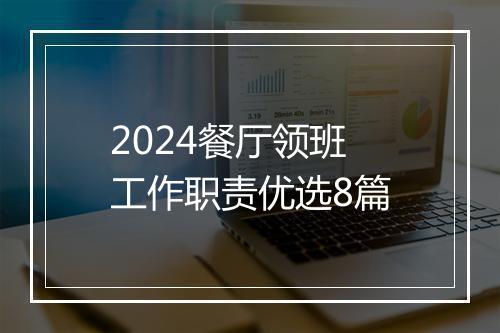 2024餐厅领班工作职责优选8篇
