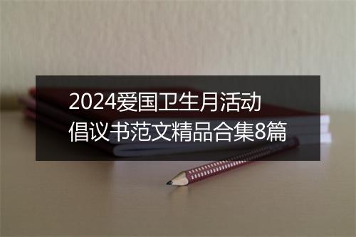 2024爱国卫生月活动倡议书范文精品合集8篇