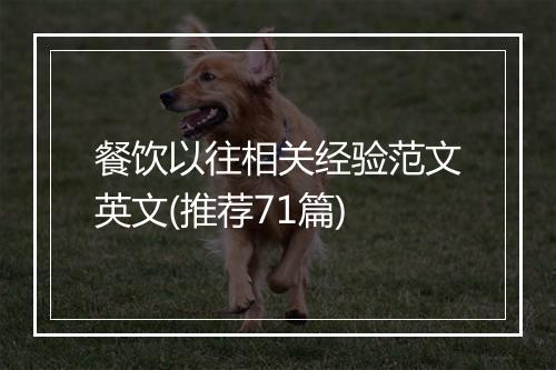 餐饮以往相关经验范文英文(推荐71篇)