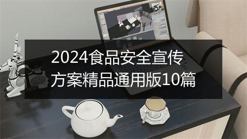 2024食品安全宣传方案精品通用版10篇