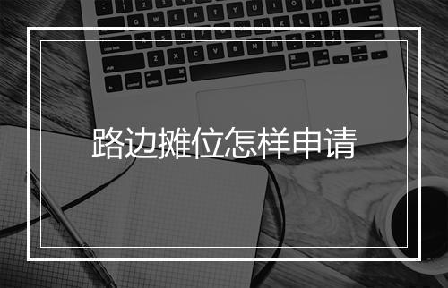 路边摊位怎样申请