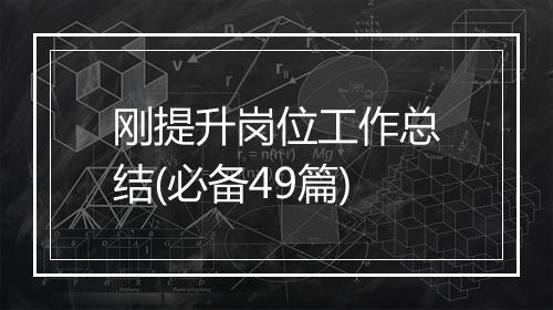 刚提升岗位工作总结(必备49篇)