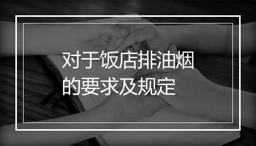 对于饭店排油烟的要求及规定