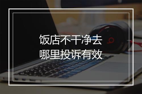 饭店不干净去哪里投诉有效