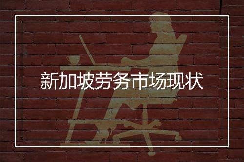 新加坡劳务市场现状