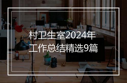 村卫生室2024年工作总结精选9篇