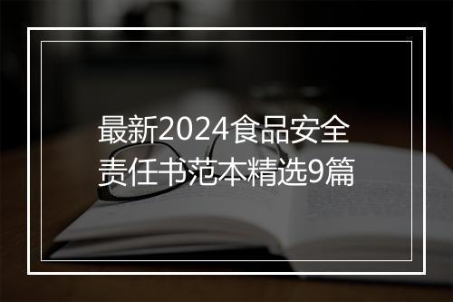 最新2024食品安全责任书范本精选9篇