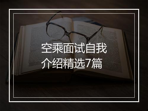 空乘面试自我介绍精选7篇