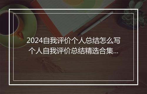 2024自我评价个人总结怎么写 个人自我评价总结精选合集10篇