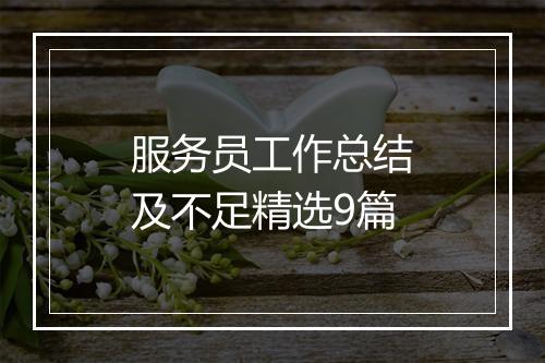 服务员工作总结及不足精选9篇