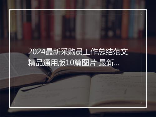 2024最新采购员工作总结范文精品通用版10篇图片 最新采购员工作总结范文精品通用版10篇