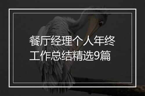 餐厅经理个人年终工作总结精选9篇