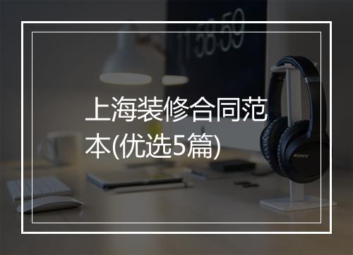 上海装修合同范本(优选5篇)
