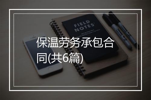 保温劳务承包合同(共6篇)